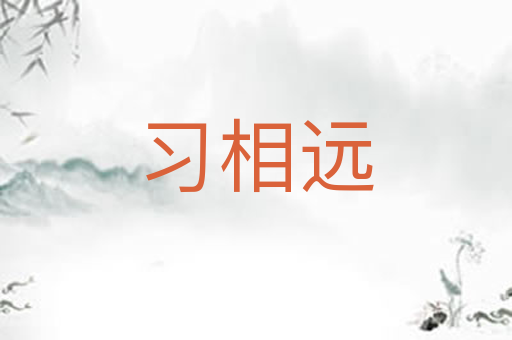习相远