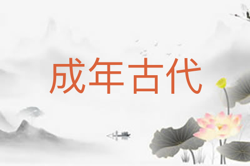 成年古代