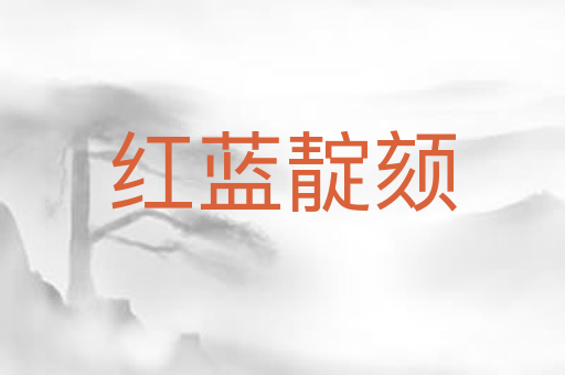 红蓝靛颏