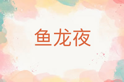 鱼龙夜