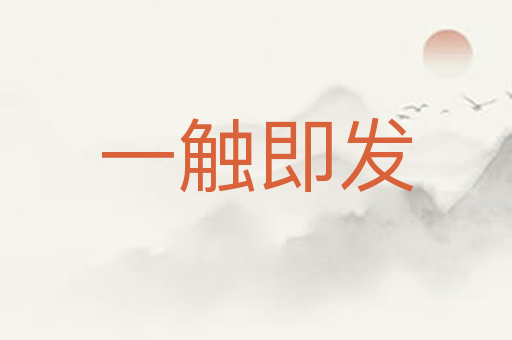 一触即发