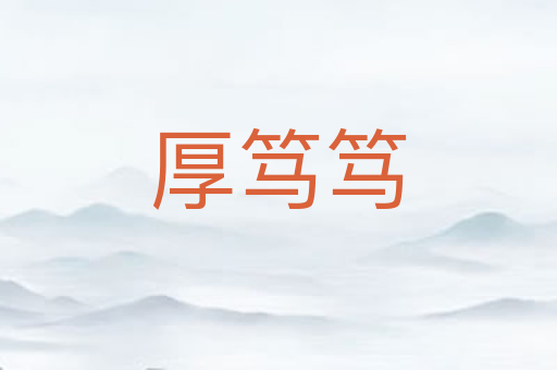厚笃笃