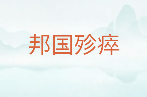 邦国殄瘁