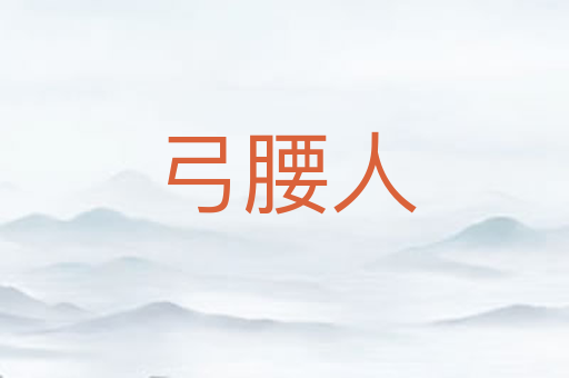 弓腰人