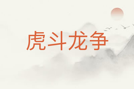 虎斗龙争