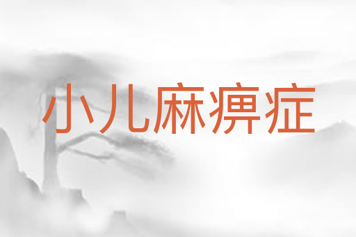 小儿麻痹症