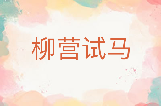 柳营试马