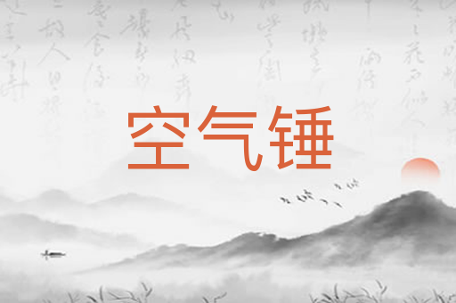 空气锤