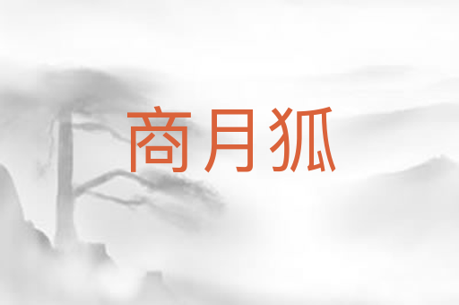 商月狐