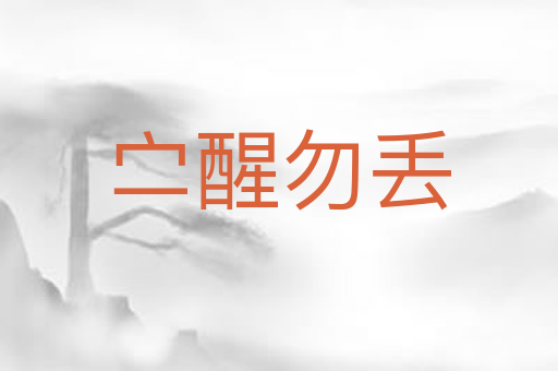 㝉醒勿丢