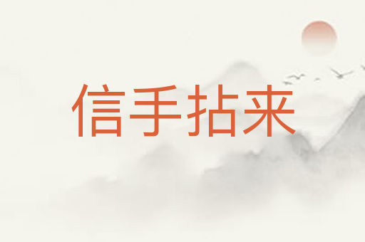 信手拈来