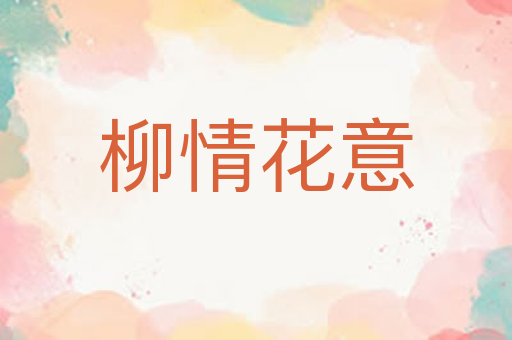 柳情花意