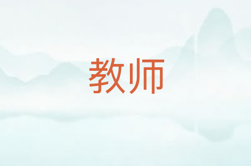 教师