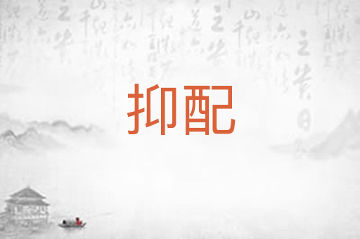 抑配