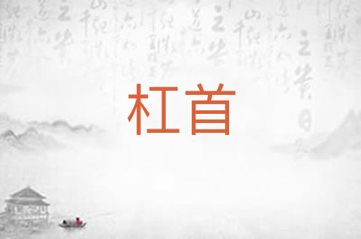 杠首