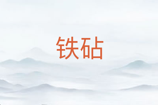 铁砧