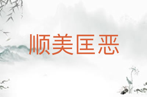 顺美匡恶