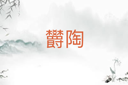 欝陶