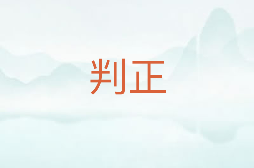 判正