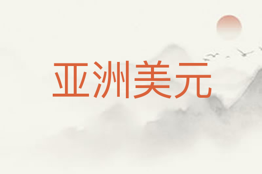 亚洲美元