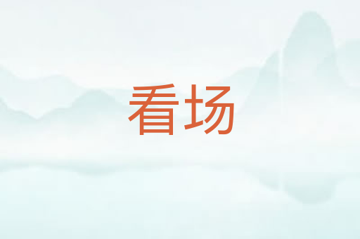看场