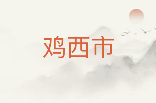 鸡西市