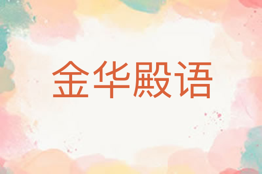 金华殿语