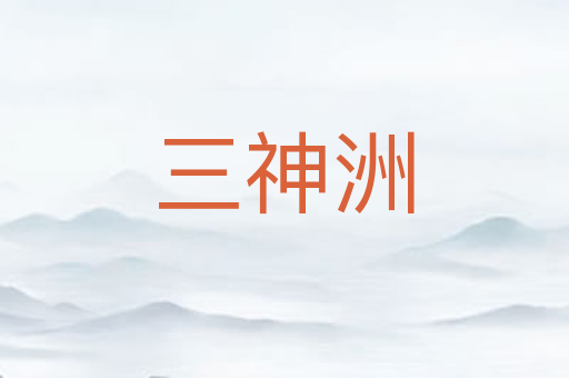 三神洲