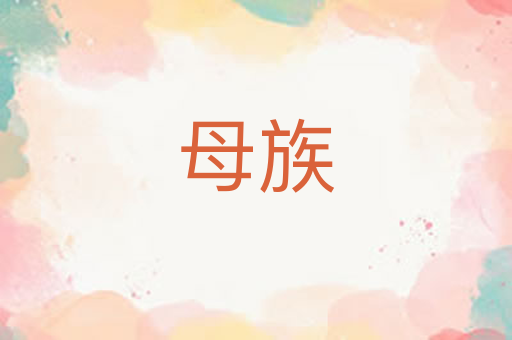 母族