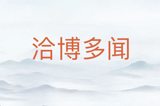 洽博多闻
