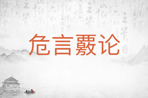 危言覈论