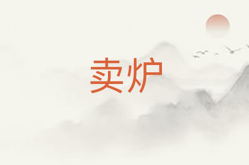 卖炉