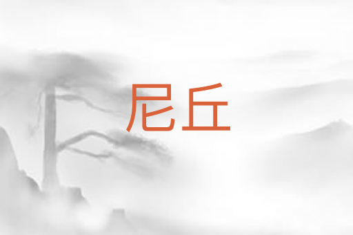 尼丘