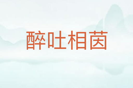 醉吐相茵
