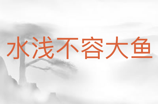 水浅不容大鱼