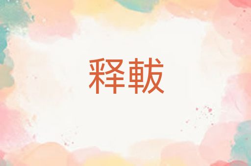 释軷