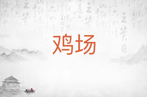 鸡场