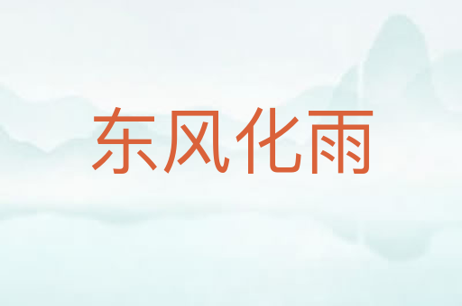 东风化雨