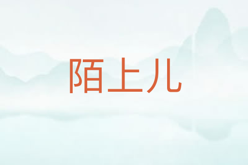 陌上儿