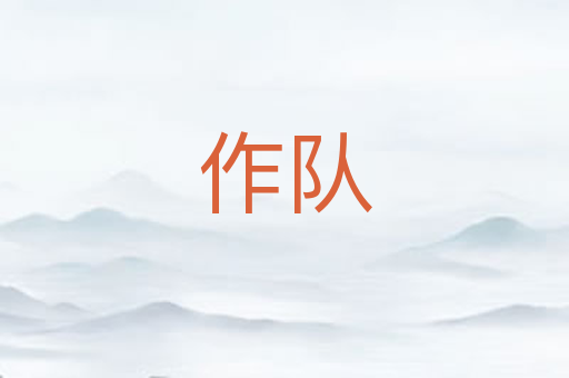 作队