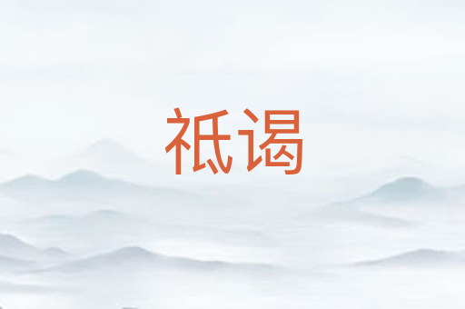 祗谒