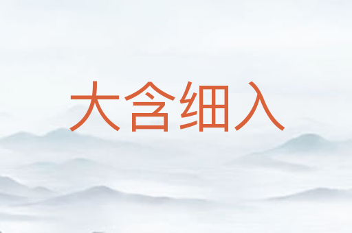 大含细入