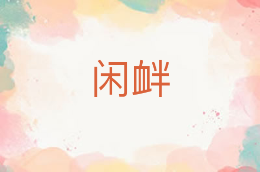 闲衅