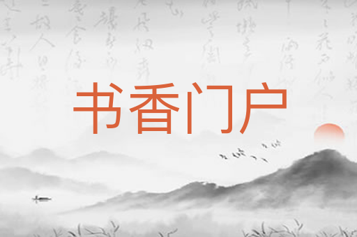 书香门户