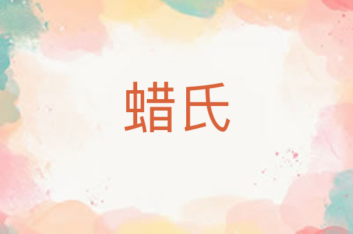 蜡氏