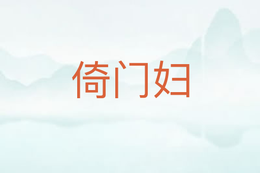 倚门妇