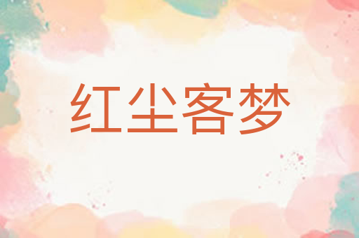红尘客梦