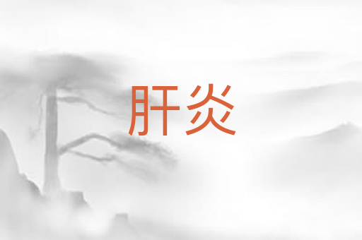肝炎