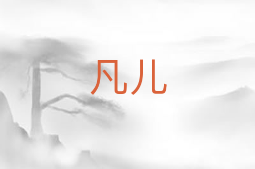 凡儿