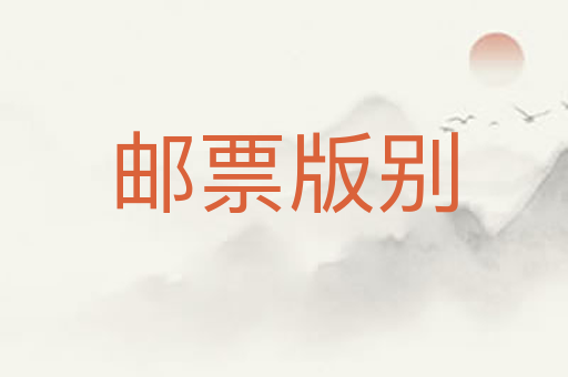 邮票版别